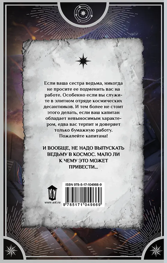 Книга Ведьме в космосе не место : роман (Анна Бруша) — 2