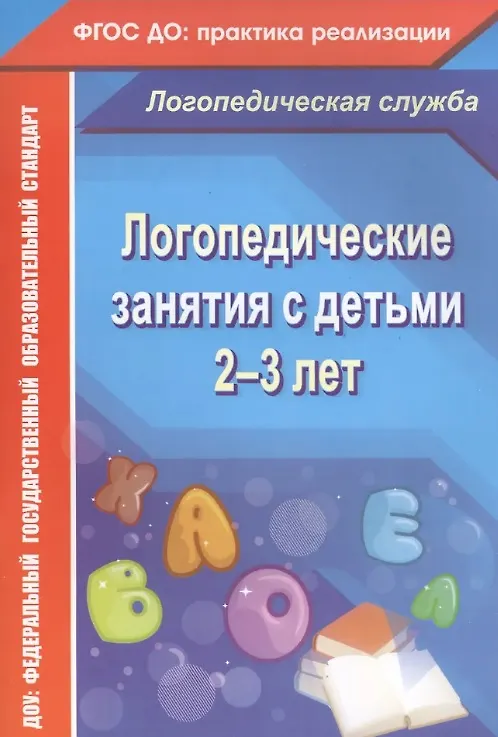 Книга Логопедические занятия с детьми 2-3 лет. ФГОС ДО (Наталья Рыжова) — 4
