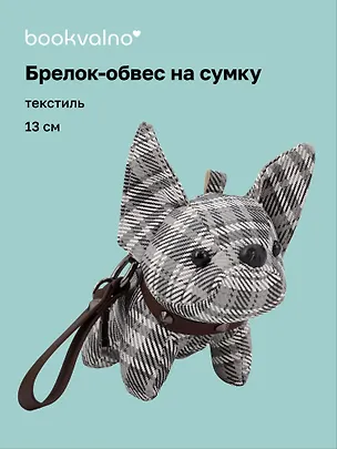 Брелок-обвес на сумку Бульдог (текстиль) (13см) (12-20251028-91L) 3136013