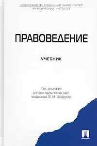 Правоведение: учеб.