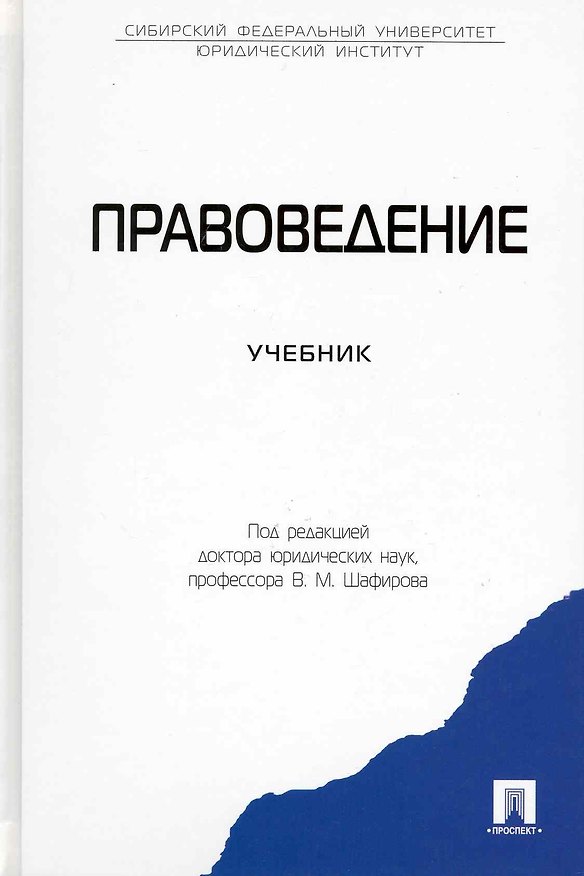 Книга Правоведение: учеб. () — 1