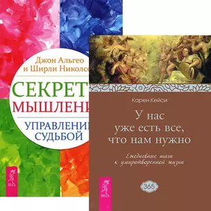 Секреты мышления. У нас уже есть все (комплект из 2 книг) — 2437586 — 1