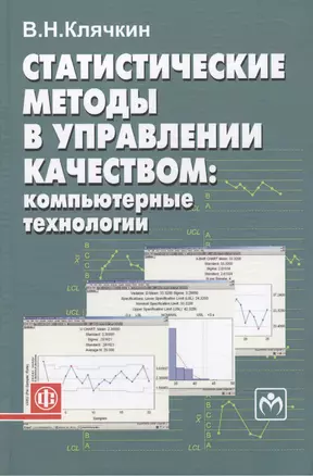 Статистические методы в управлении качеством: компьютерные технологии. Учеб.пос — 2467492 — 1