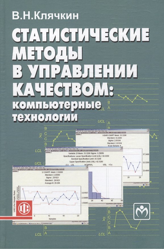 Книга Статистические методы в управлении качеством: компьютерные технологии. Учеб.пос () — 1