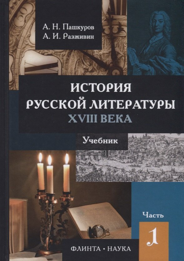 

История русской литературы 18 в. Ч.1/2 Учебник (Пашкуров)