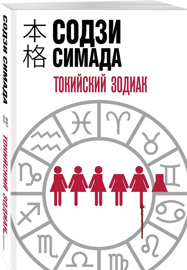 Книга Токийский Зодиак (Содзи Симада) — 5