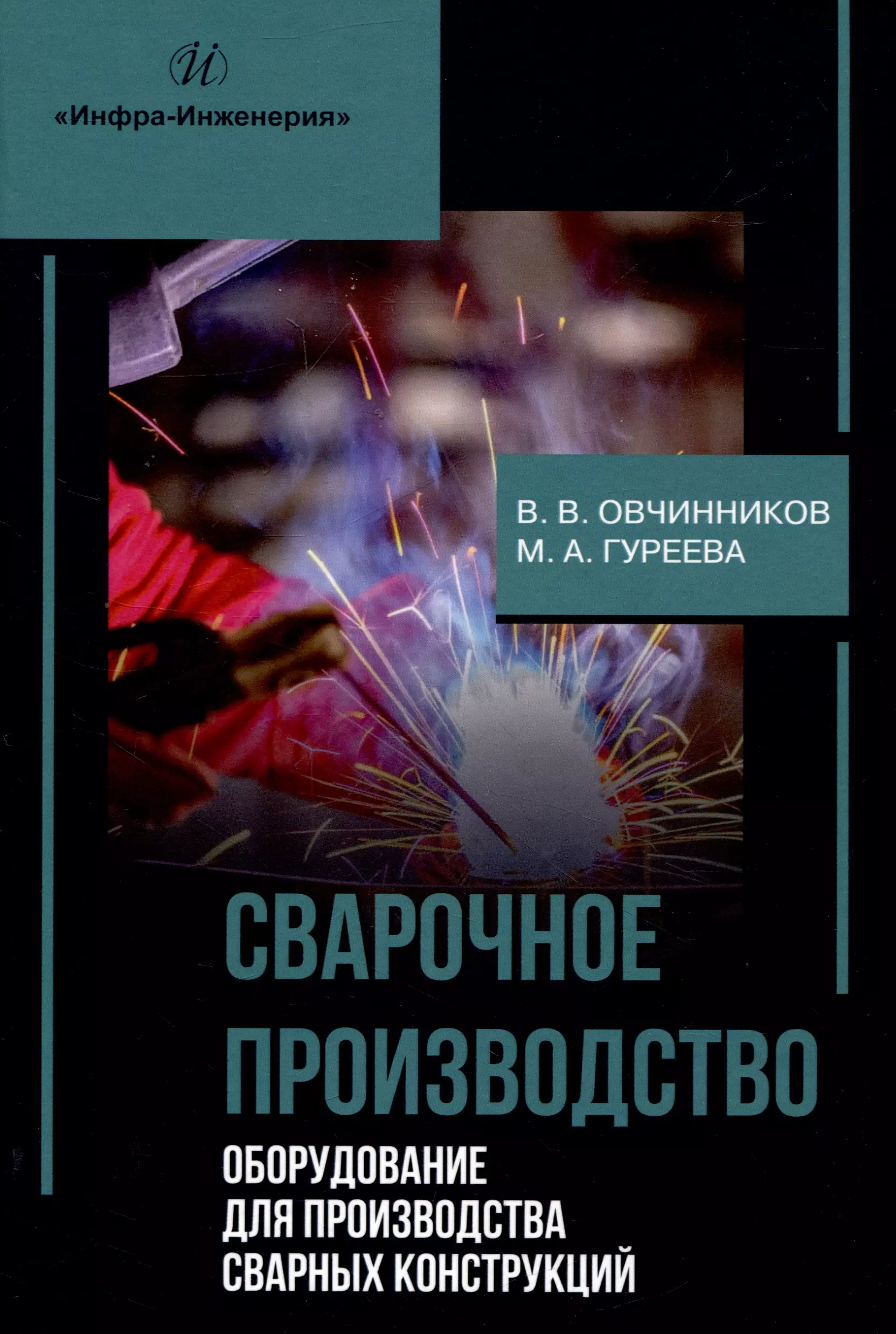 Сварочное производство. Оборудование для производства сварных конструкций. Том 3