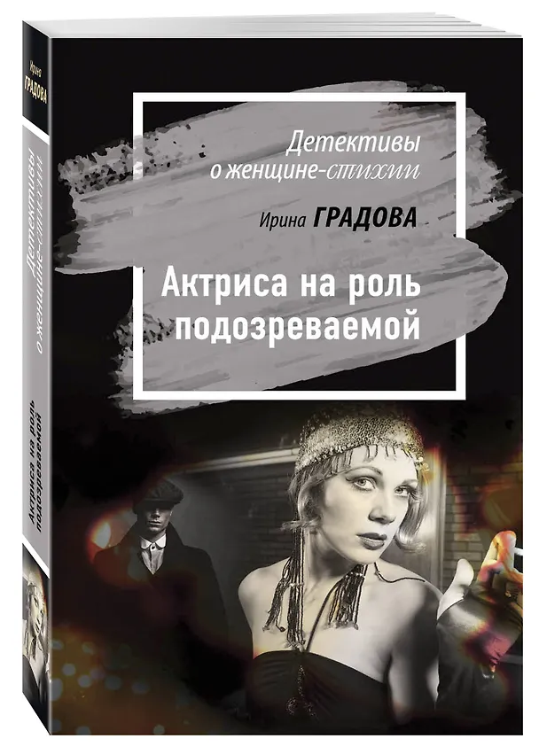 Книга Актриса на роль подозреваемой (Ирина Градова) — 4