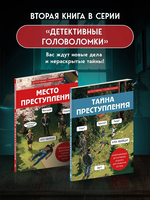 Книга Тайна преступления. Захватывающие детективные задачки для развития логики (Альфред Косовский) — 10