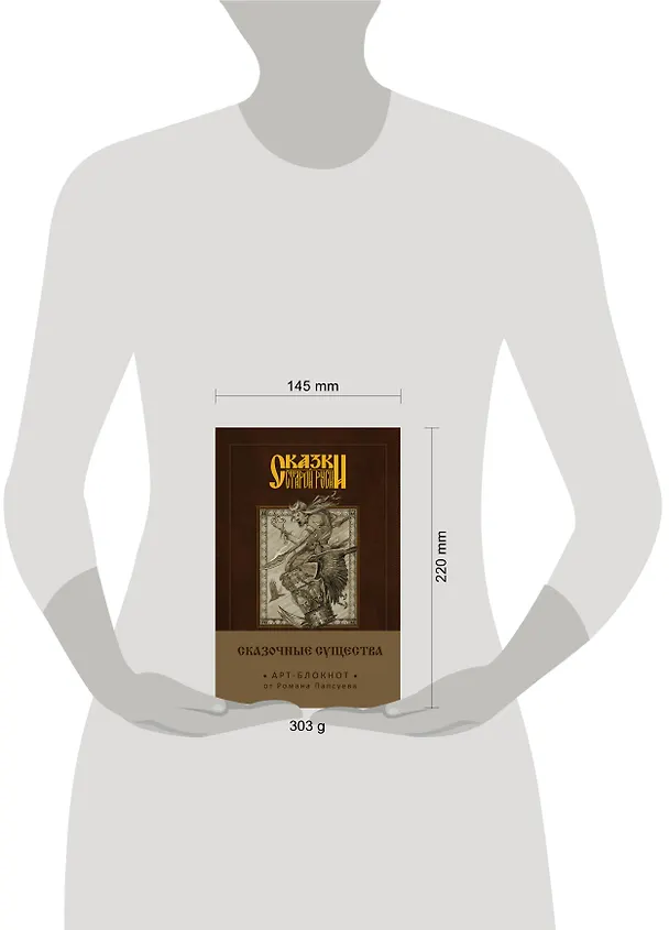 Сказки старой Руси. Арт-блокнот. Сказочные существа (Баба-Яга) 2650969 — 3