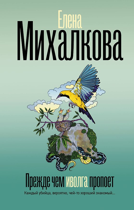 Книга Прежде чем иволга пропоет (Елена Михалкова) — 1