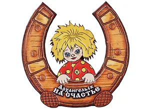 Магнит Архангельск (подкова с фигуркой) Г173-015