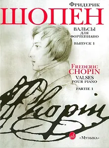Вальсы для фортепиано Вып.1 (м) Шопен