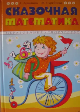 Сказочная математика. Весёлые стихи, сказки, игры и творческие задания помогут детям полюбить Математику — 2190801 — 1