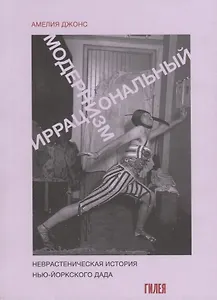 Иррациональный модернизм. Неврастеническая история нью-йоркского дада