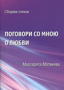Поговори со мною о любви. Сборник стихов