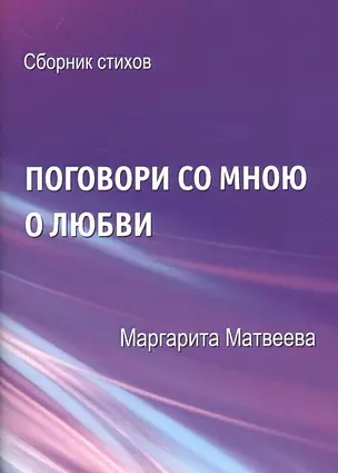 Поговори со мною о любви. Сборник стихов — 2838702 — 1