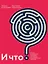И что? Легкое руководство по выходу из сложных психологических ситуаций (с автографом) — 2947582 — 1