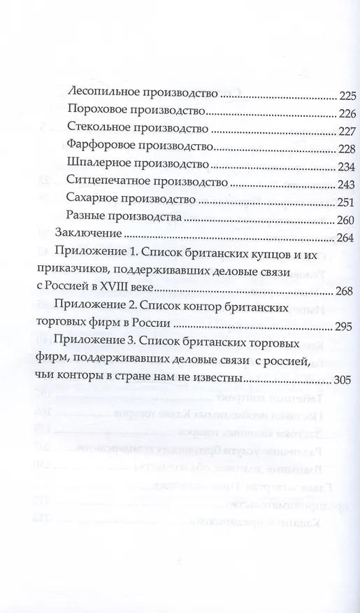 Книга Британское купечество в России XVIII века (Андрей Дёмкин) — 3