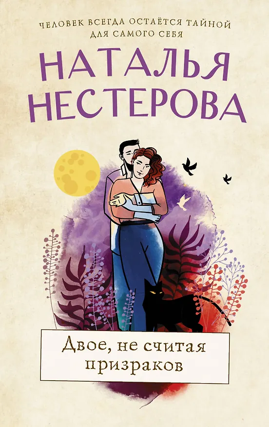 Книга Двое, не считая призраков (Наталья Нестерова) — 1