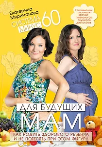 Система минус 60.для будущих мам. Как родить здорового ребенка и не потерять при этом фигуру