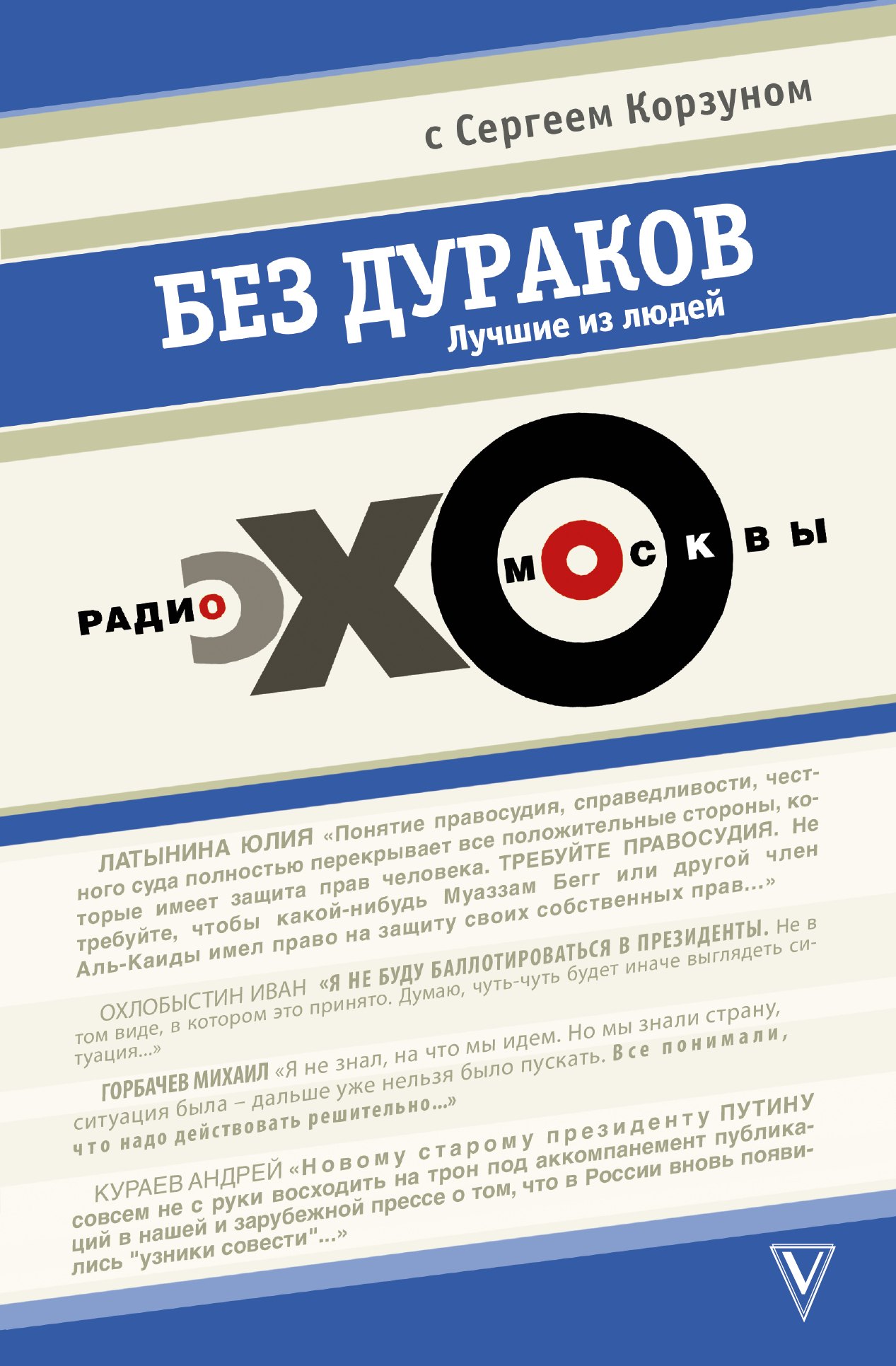

Без дураков. Лучшие из людей. Радио "Эхо Москвы" с Сергеем Корзуном