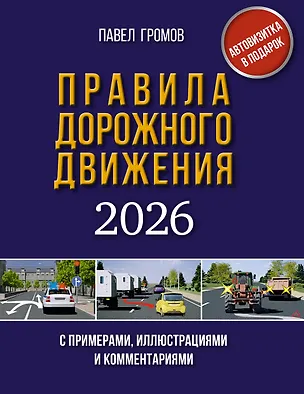 Книга Правила дорожного движения с примерами, иллюстрациями и комментариями на 2026 год. Автовизитка в подарок (Павел Громов)