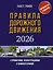 Правила дорожного движения с примерами, иллюстрациями и комментариями на 2026 год. Автовизитка в подарок — 3108506 — 1