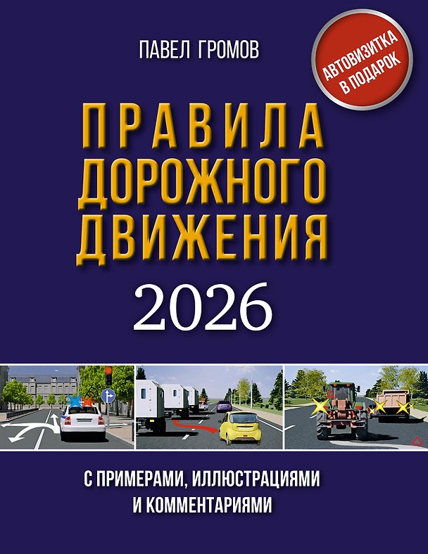Книга Правила дорожного движения с примерами, иллюстрациями и комментариями на 2026 год. Автовизитка в подарок (Павел Громов) — 1