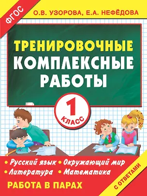 Книга Тренировочные комплексные работы. 1-й класс: с заданиями для парной работы: русский язык, окружающий мир, литература, математика (Елена Нефедова, Ольга Узорова)