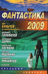 Фантастика 2009