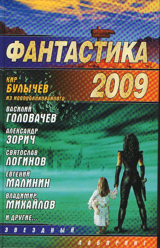 Книга Фантастика 2009 (Кир Булычев, Василий Головачёв) — 1