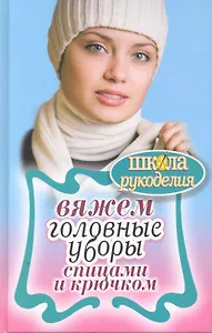 Вяжем головные уборы спицами и крючком