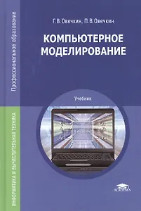 Компьютерное моделирование: Учебник