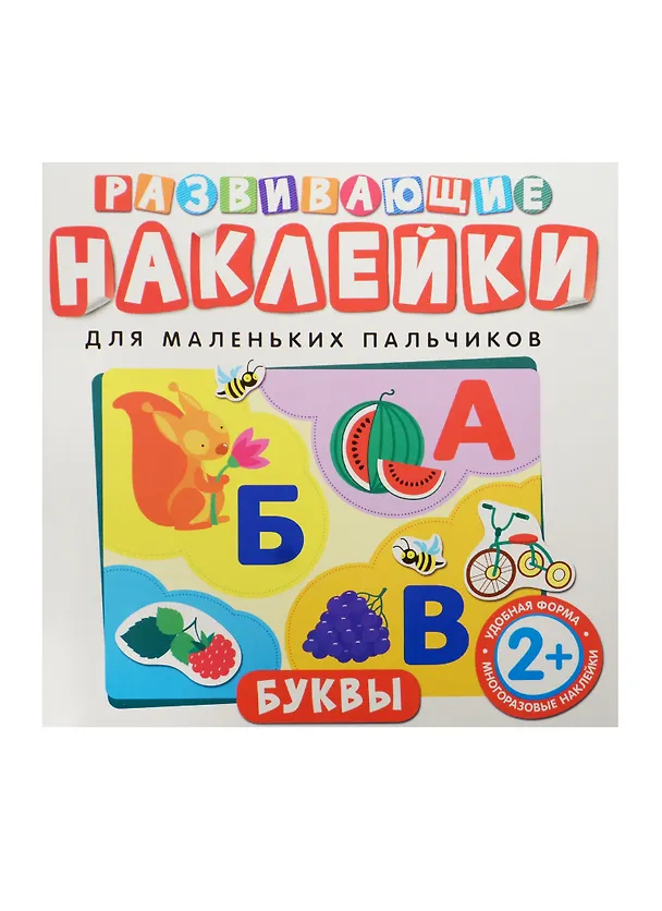 Книга Развивающие наклейки. Буквы () — 1