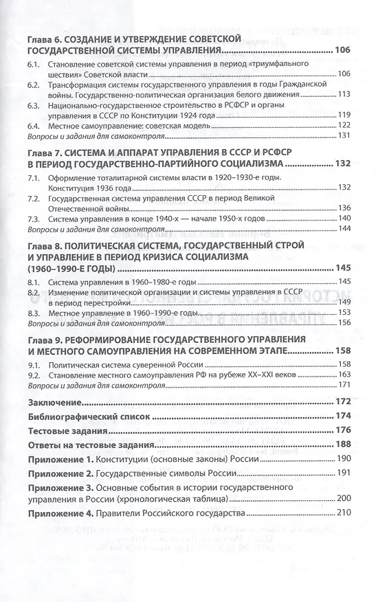 Книга История государственного и местного управления в России IX-XXI веков. Учебное пособие (Наталья Борщик) — 3