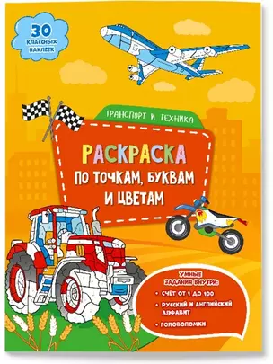 Транспорт и техника. Раскраска по точкам, буквам и цветам. 30 наклеек — 2834102 — 1