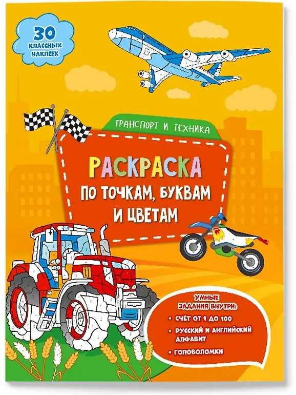 Книга Транспорт и техника. Раскраска по точкам, буквам и цветам. 30 наклеек () — 1