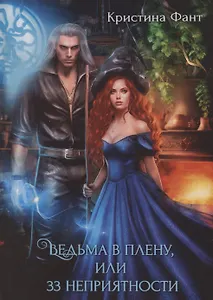Ведьма в плену, или 33 неприятности