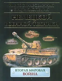 Книга Иллюстрированная энциклопедия немецкой военной техники (Крис Бишоп)