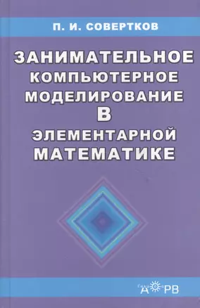 Занимательное компьютерное моделирование в элементарной математике.Учебное пособие — 2038046 — 1