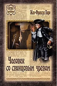 Человек со свинцовым чревом (Retro детектив). Паро Ж.-Ф. (Вече)