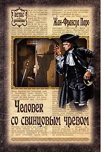 Книга Человек со свинцовым чревом (Retro детектив). Паро Ж.-Ф. (Вече) ()