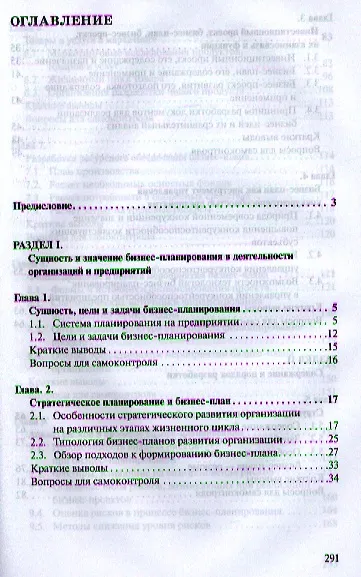 Книга Бизнес-планирование (ВузУч) Попадюк () — 2