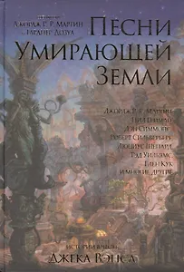 Песни Умирающей Земли. Антология
