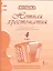 Музыка. 4 класс. Нотная хрестоматия. Пособие для учителя к учебнику Д.А. Рытова «Музыка» — 2538479 — 1