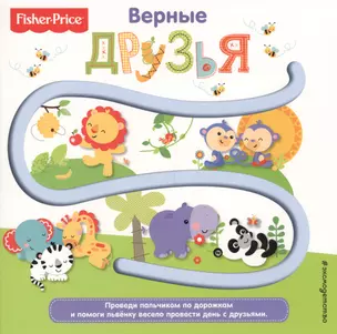 Fisher Price. Книжки-дорожки. Верные друзья — 2610454 — 1