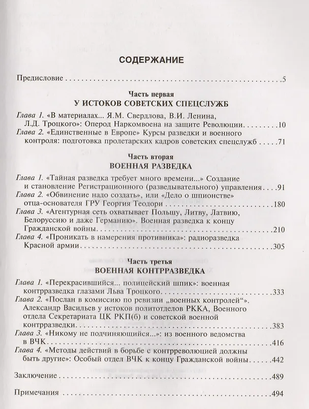 Книга Советские спецслужбы и Красная армия 1917-1921 (Войтиков) (Сергей Войтиков) — 2