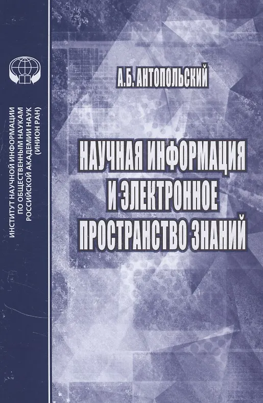Книга Научная информация и электронное пространство знаний (Антон Антопольский) — 1