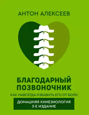 Благодарный позвоночник. Как навсегда избавить его от боли. Домашняя кинезиология — 3005401 — 1